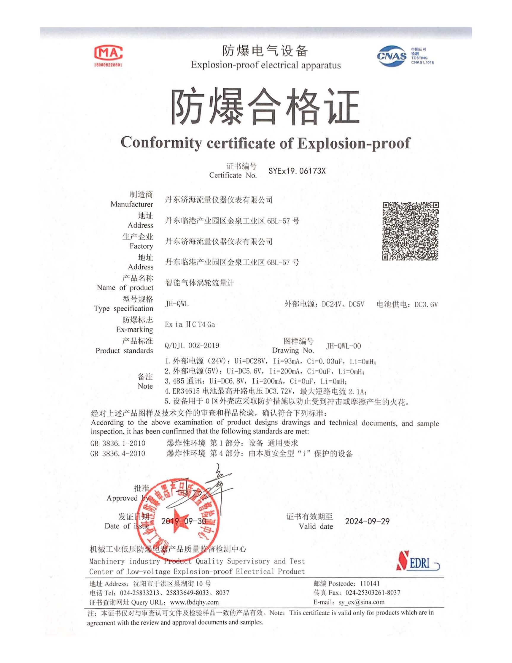 6.氣體渦輪流量計防爆合格證-丹東濟(jì)海流量儀器儀表有限公司.jpg